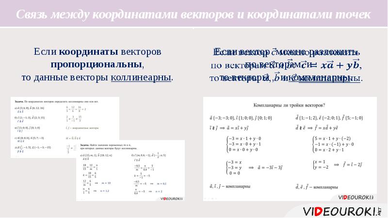 Координаты вектора по координатам точек. Связь между координатами векторов и координатами точек. Связь между координатами векторов и координатами точек презентация. Связь между координатами вектора и координатами его начала. Связь между координатами векторов и координатами точек формула.