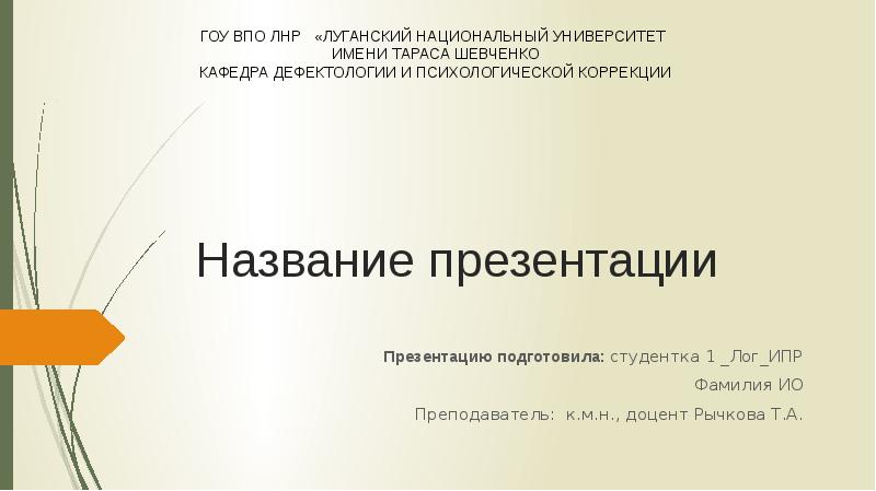 Как оформить заголовок презентации