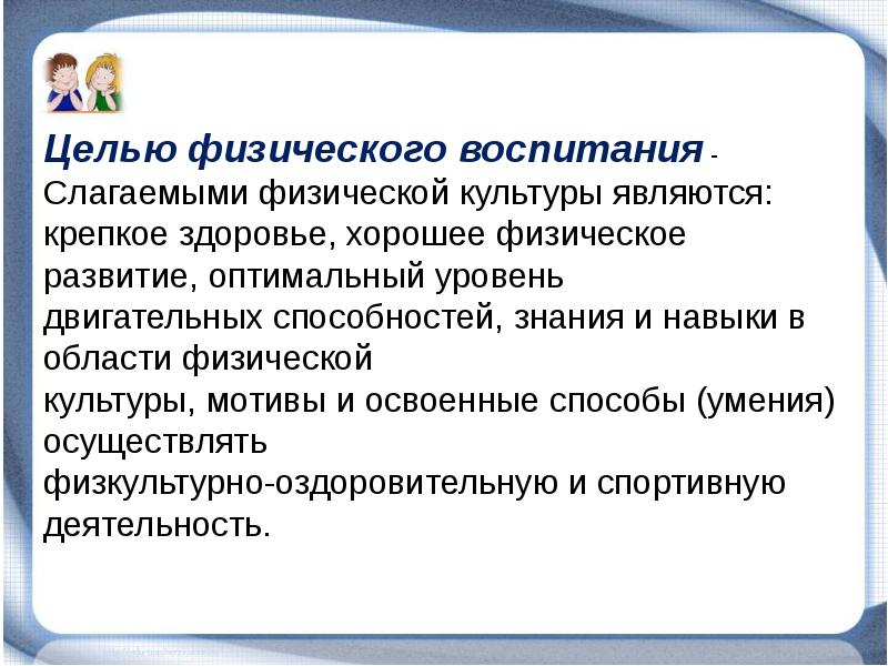 Что является основной целью физического воспитания. Целью физического воспитания является. взаимосвязь духовности и нравственности. слагаемые воспитания. слагаемое физического здоровья.