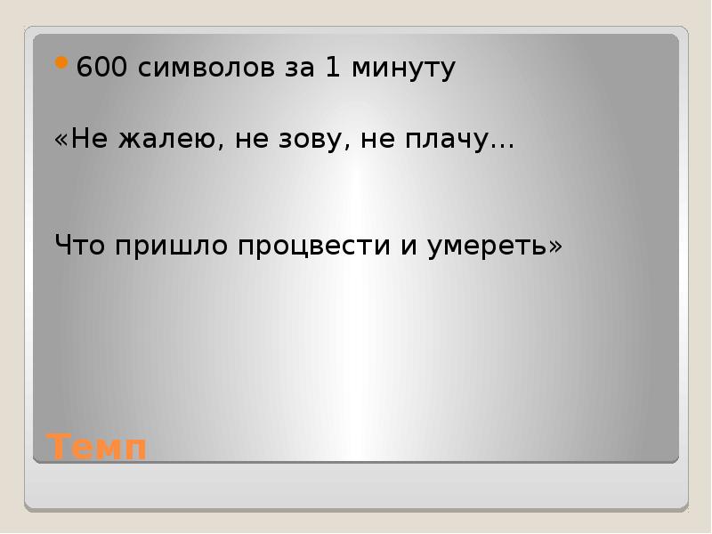 600 символов. Текст 600 символов. Картинки не жалею не зову не плачу просто некогда. Оптимист не жалею не зову не плачу шарики. Маменко не жалею не зову не плачу.