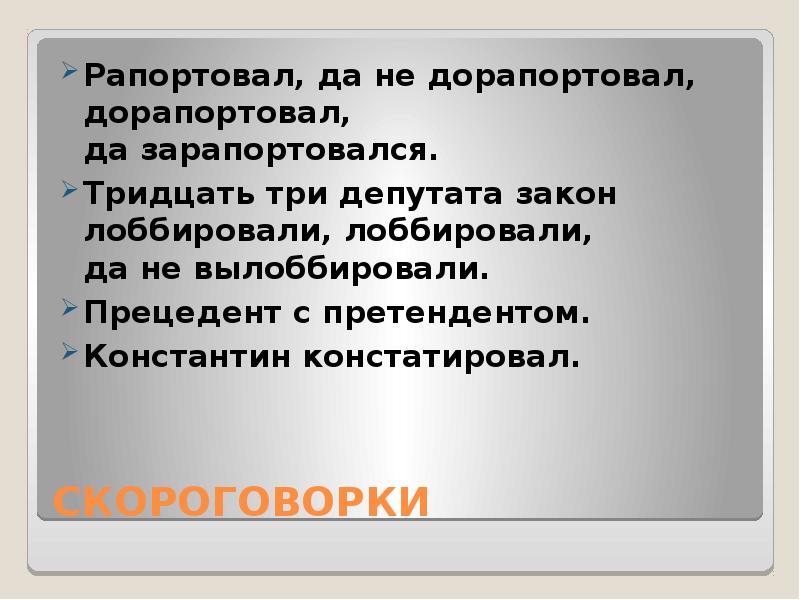 Скороговорка тридцать три. Скороговорка рапортовал. Скороговорка про Константина. Скороговорка про конституционалиста. Скороговорка разнервничавшегося конституционалиста.