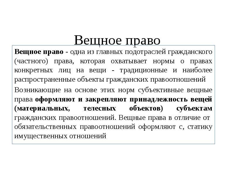 Презентация на тему вещное право в гражданском праве