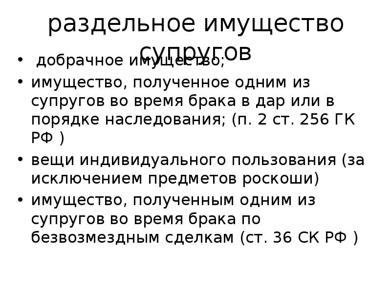 Добрачное имущество супруги. Ст 256 ГК РФ. Раздельное имущество супругов. Имущество супругов вещи индивидуального пользования. Добрачное имущество.