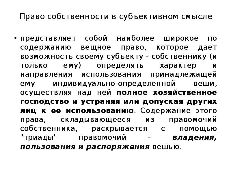 Конституционное право в субъективном смысле. Вещное право в объективном и субъективном смысле. Содержание субъективных вещных прав. Право в субъективном смысле. Право собственности в субъективном смысле смысле это.