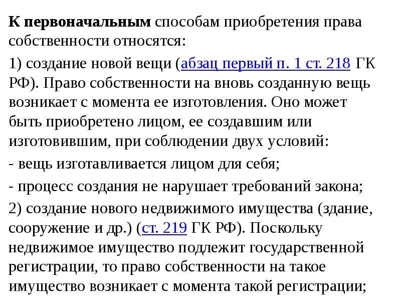 218 гк. Способы приобретения вещных прав. Первоначальные способы правооприобретения.