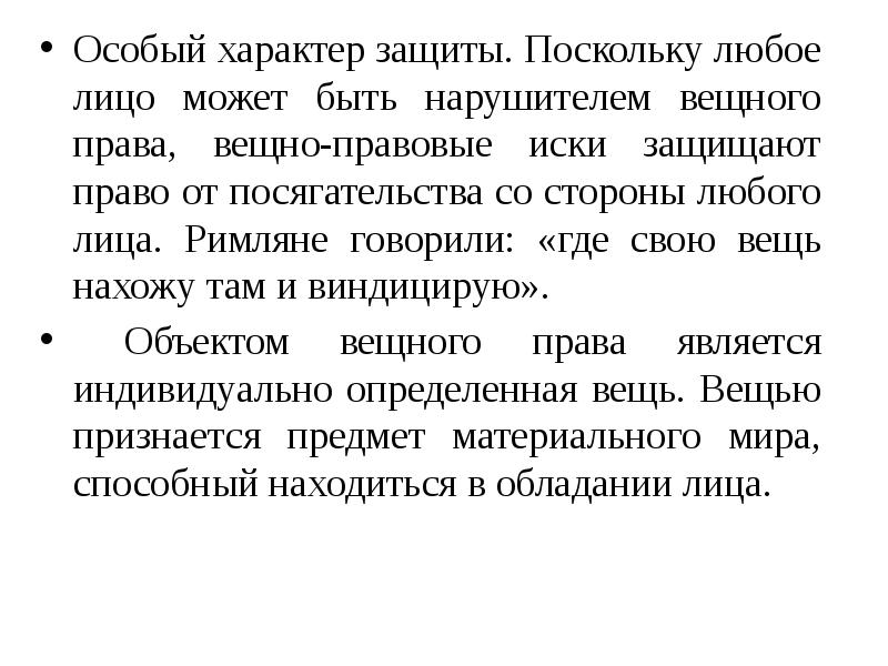 Характеры и защиты. Вещно правовые иски. Защитная характер. Споры вещного характера. Вещное письмо говорящие вещи.