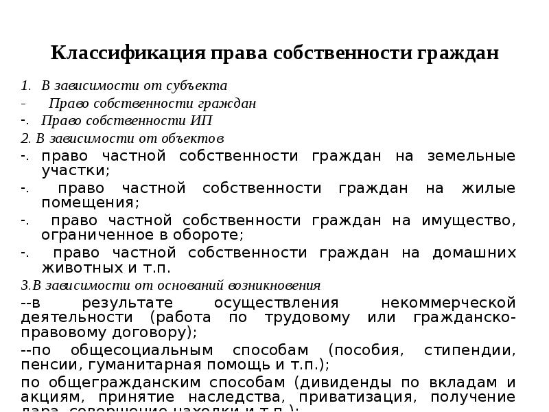 Составьте рассказ о праве граждан рф на частную собственность используя следующий план какие