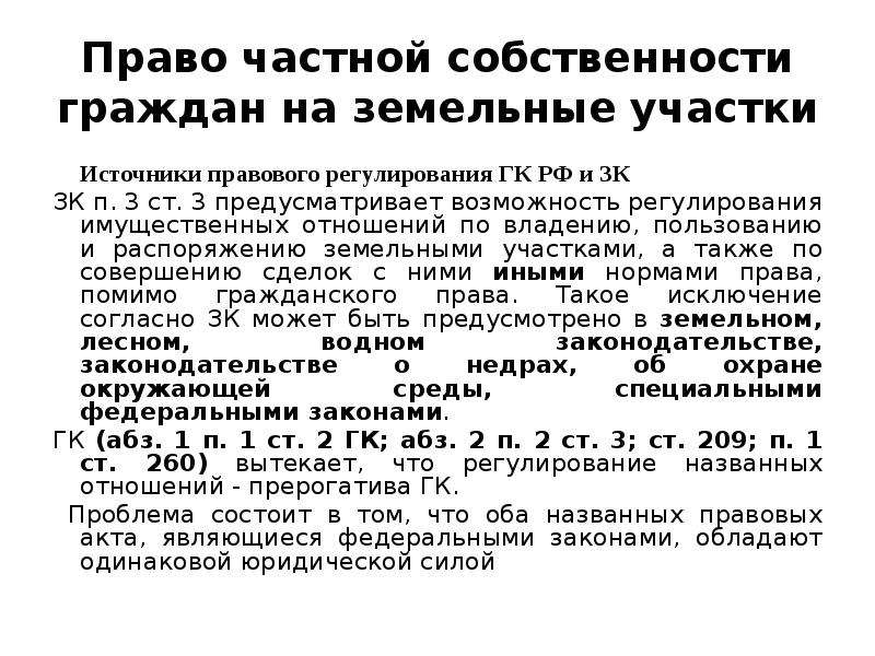 П 3 ст 3 гк. Правовое регулирование имущественных отношений. Правовое регулирование вещных прав. Правовое регулирование вещного права. Источники правового регулирования права собственности.