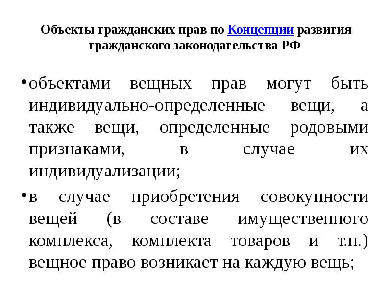 Индивидуально определяемые вещи. Концепция развития гражданского законодательства РФ. Совершенствование гражданского законодательства. Концепция развития ГК РФ. Концепции о вещных правах.