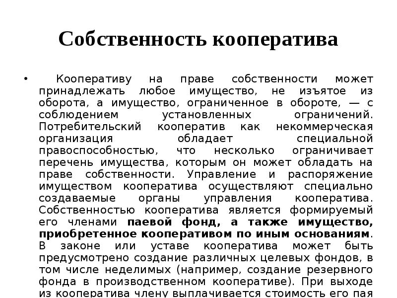 Собственность юридического лица. Потребительский кооператив имущество. Право собственности кооперативов. Производственный кооператив собственность. Особенности права собственности кооперативов.