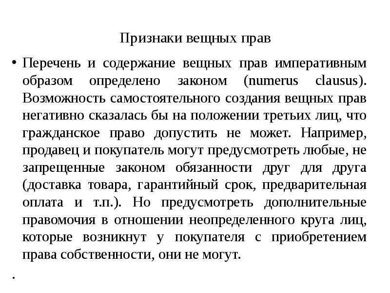 Вещное право презентация. Numerus Clausus вещных прав. Признаки вещных прав. Содержание вещного права. Виды вещных прав в гражданском праве принцип numerus Clausus.