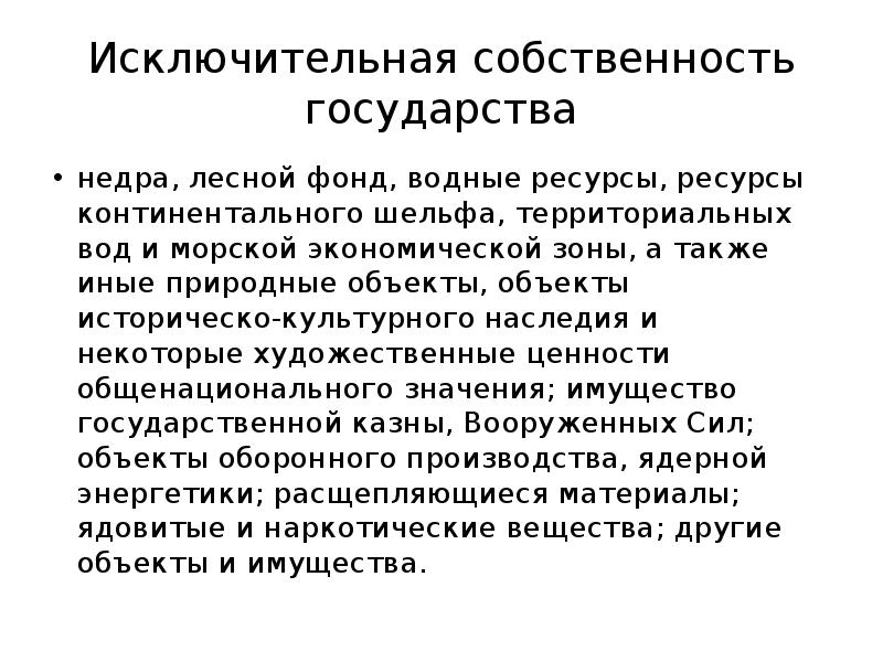 Собственность государства. Исключительная собственность государства. Объекты, являющиеся исключительной собственностью государства. Исключительная собственность российского государства. Исключительная собственность государства закон о недрах.