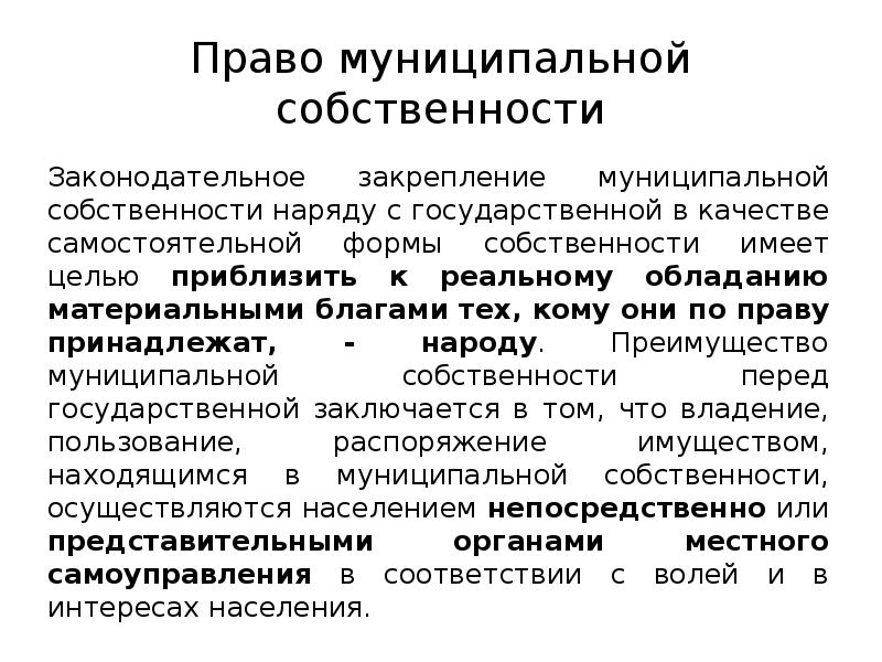 Закрепление частной собственности. Право муниципальной собственности. Правовое регулирование муниципальной собственности. Что такое муниципальная собственность определение. Имущество муниципальной собственности.