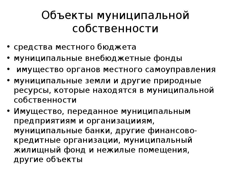 Средства собственности. Объекты муниципальной собственности. Имущество органов местного самоуправления. Предмет муниципальной собственности. Объектами муниципальной собственности являются:.