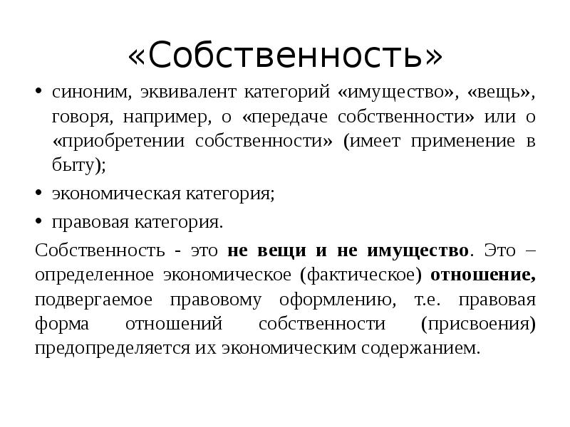 Вещь и имущество. Собственность это. Собственность вещи. Собственность синоним. Частная собственность синонимы.