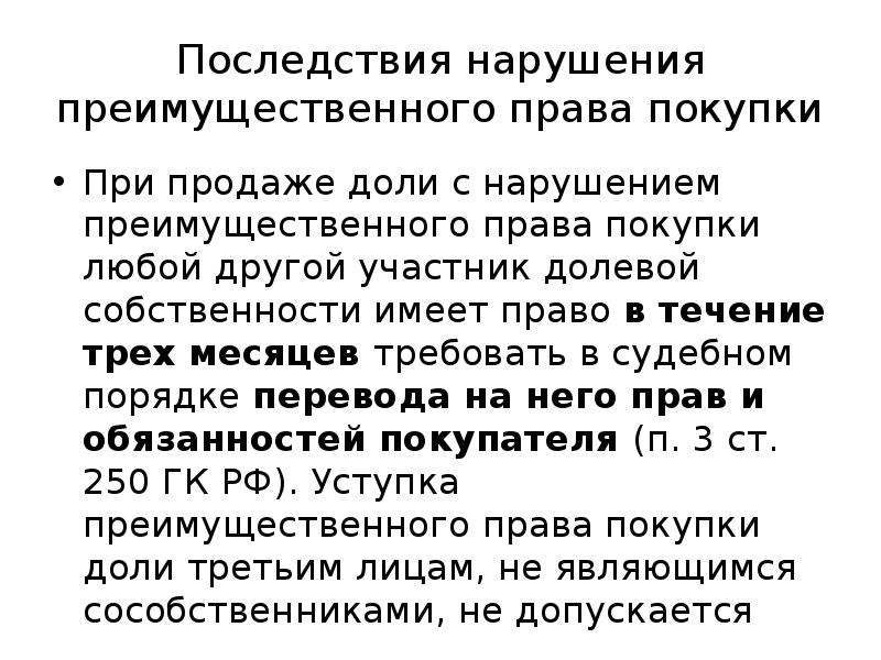 Преимущественное право. Последствия нарушения преимущественного права. Преимущественное право покупки. Преимущественное право покупки доли. Преимущественное право при продаже доли в квартире.