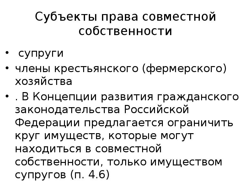 Право совместной собственности. Субъекты права совместной собственности. Право общей совместной собственности субъекты объекты содержание. Объекты и субъекты вещного права. Субъекты правособственности.