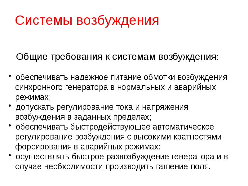 Система возбуждения. Требования к системе возбуждения. Человек- система самовозбуждения. Презентация возбудил. Женский системы и возбуждения.