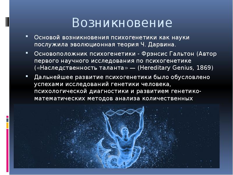 Причины возникновения науки генетики. История развития психогенетики. Основатель психогенетики. Основные этапы становления и развития психогенетики. Психогенетика презентация.