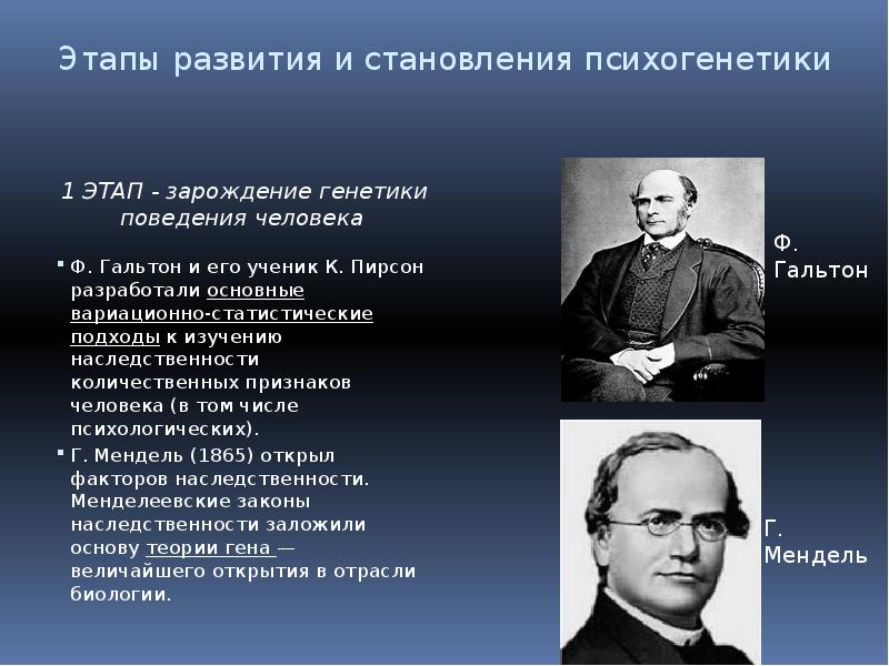 Развитие психогенетики. Гальтон генетика. Зарождение генетики. История становления и развития генетики.