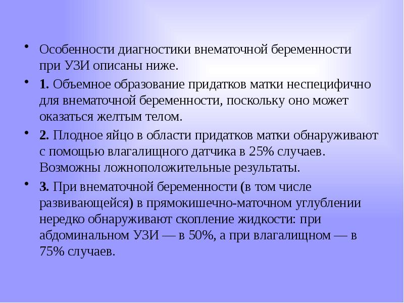 Отличия беременностей. Диагностика внематочной беременности. Факторы риска внематочной беременности.