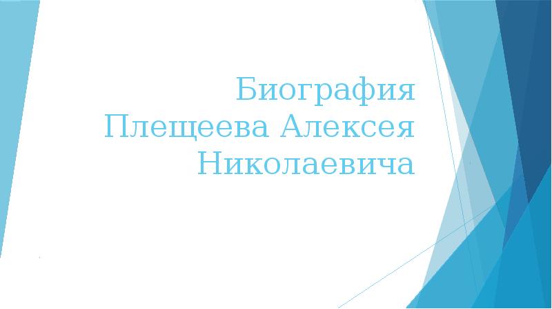 Биография Плещеева Алексея Николаевича