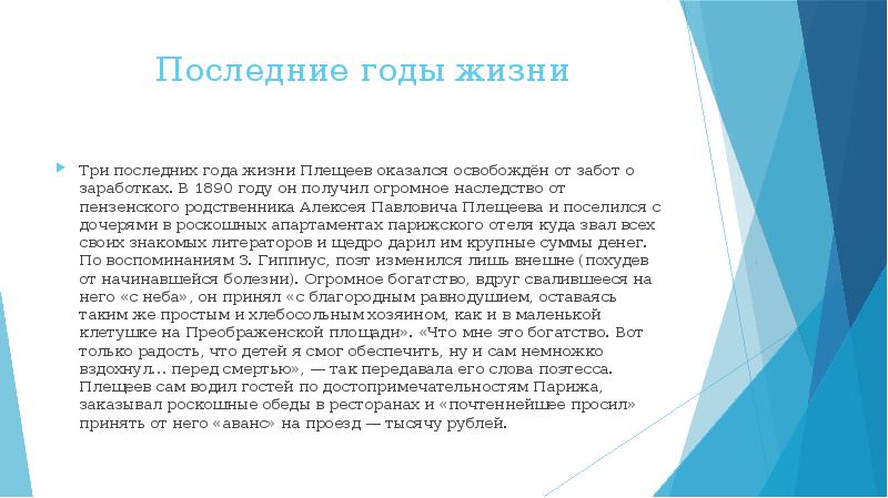 Последние годы жизни Три последних года жизни Плещеев оказался освобождён от