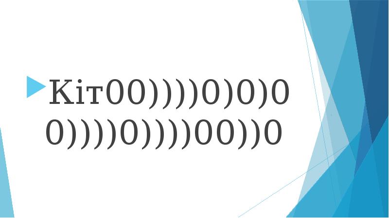 Кiт00))))0)0)00))))0))))00))0