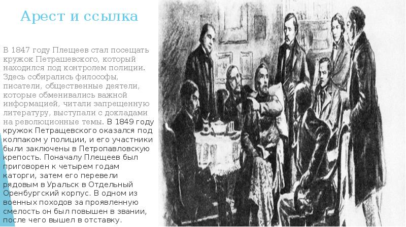 Арест и ссылка  В 1847 году Плещеев стал посещать кружок