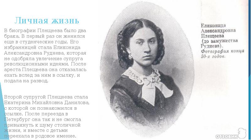 Личная жизнь В биографии Плещеева было два брака. В первый раз