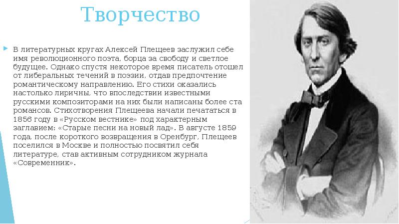 Творчество В литературных кругах Алексей Плещеев заслужил себе имя революционного поэта,
