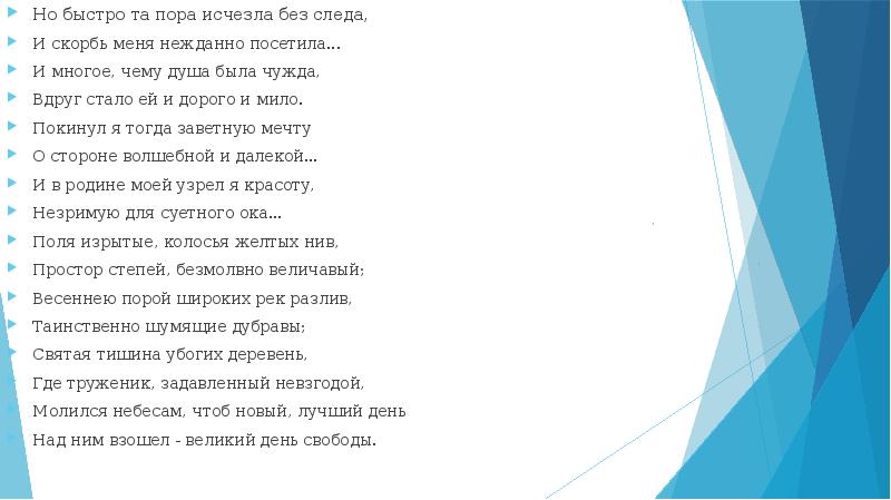 Но быстро та пора исчезла без следа, Но быстро та пора