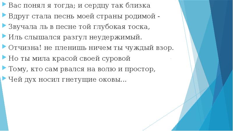 Вас понял я тогда; и сердцу так близка Вас понял я