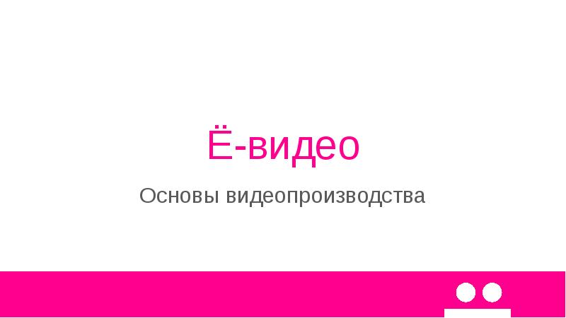 Основы видео. Основы видеозаписи. Основа для видео.