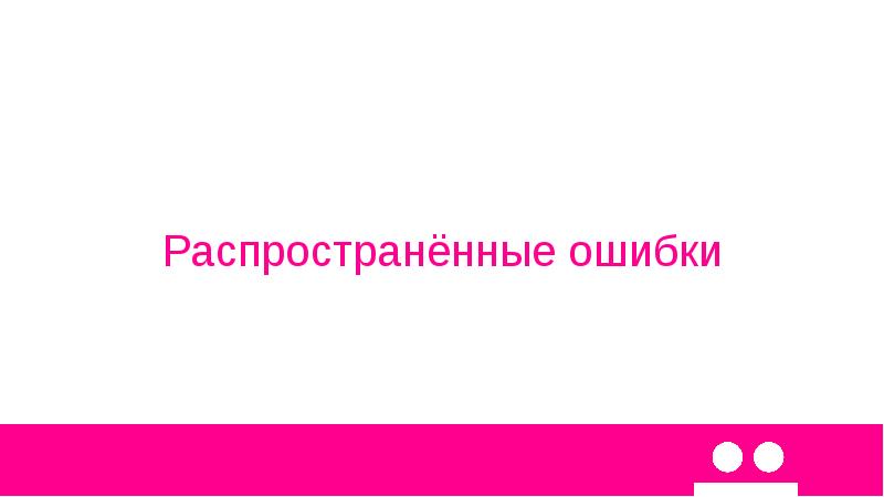 Одна из распространенных ошибок. Одна из распространенных ошибок