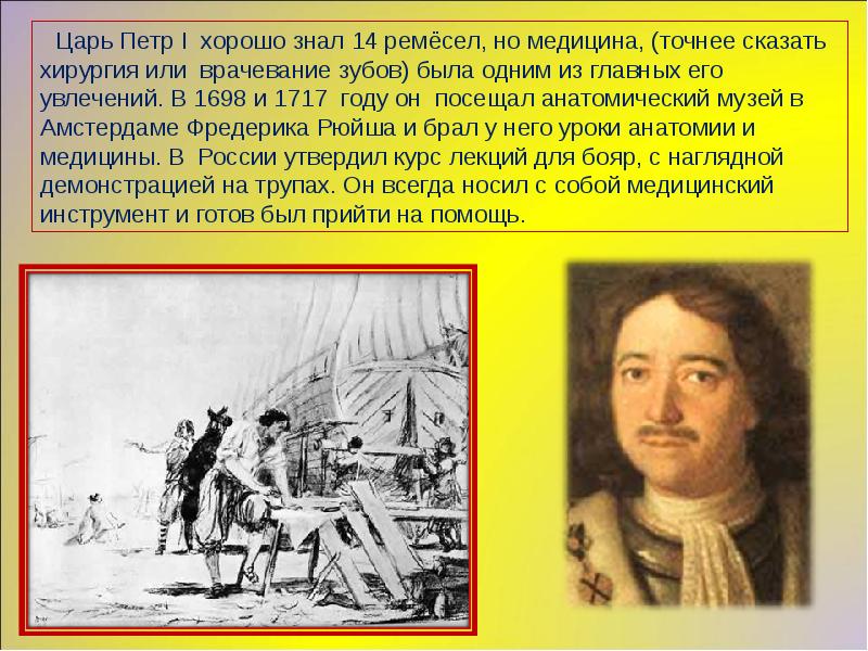 Назовите три увлечения петра 1 которые. Царь Петр 1 хорошо знал навигацию. Царь Петр и медицина. Сколько ремесел знал Петр 1. Петр 1 навигация.