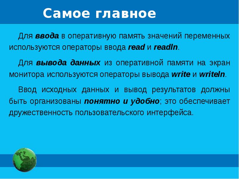 Дано вывод. Организация ввода и вывода данных. Организация ввода и вывода данных 8 класс. Для ввода данных на экран используется оператор. Для вывода данных на экран используется оператор.