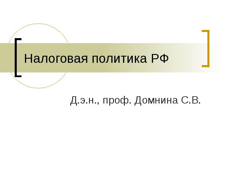 Налоговая политика рф презентация