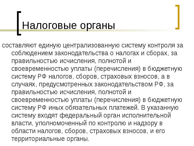 Налогах и сборах за правильностью. Налоговая политика в России презентация. Налоговая политика РФ презентация. Что входит в единую централизованную систему налоговых органов. Единая Централизованная система налоговых органов.