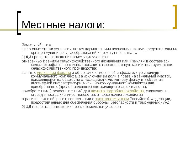 Местные налоги. Местные налоги и сборы устанавливаются органами. Муниципальные налоги. Земельный налог местный.