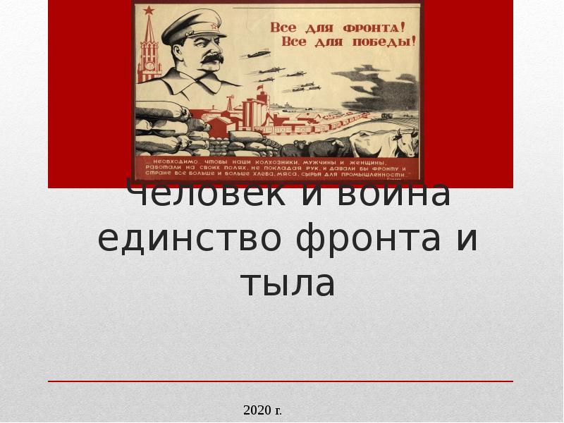 Презентация на тему человек и война единство фронта и тыла 10 класс