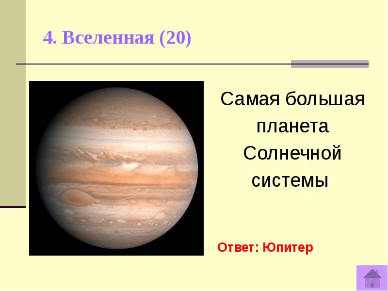 4 самая большая планета. Самая большая Планета солнечной системы ответ. Юпитер самая большая Планета солнечной. Самая большая Планета солнечной системы пятый класс. Самая тяжёлая Планета солнечной.