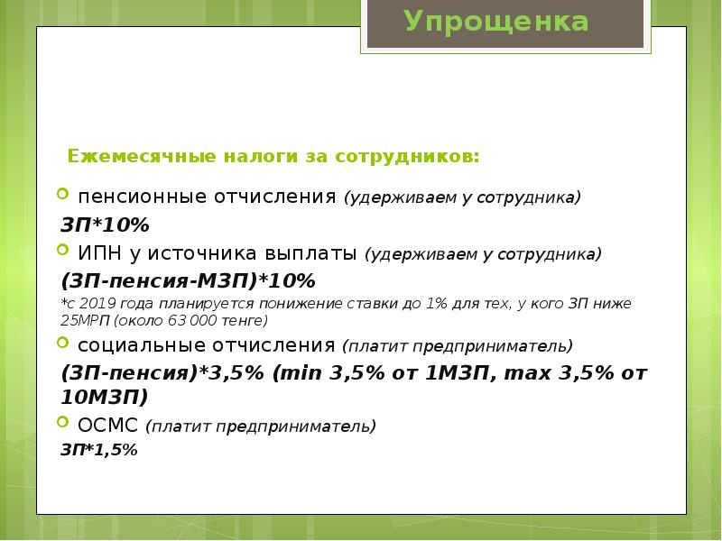 Тоо упрощенка ндс. Как рассчитать индивидуальный подоходный налог. Индивидуальный подоходный налог в РК. Ежемесячные налоги. Индивидуальный подоходный налог Республика Казахстан.