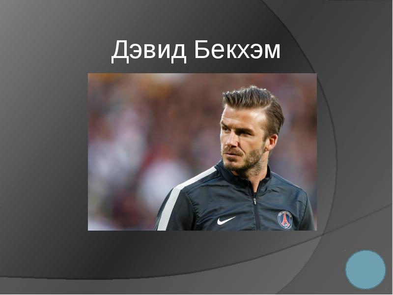 David beckham огэ ответы