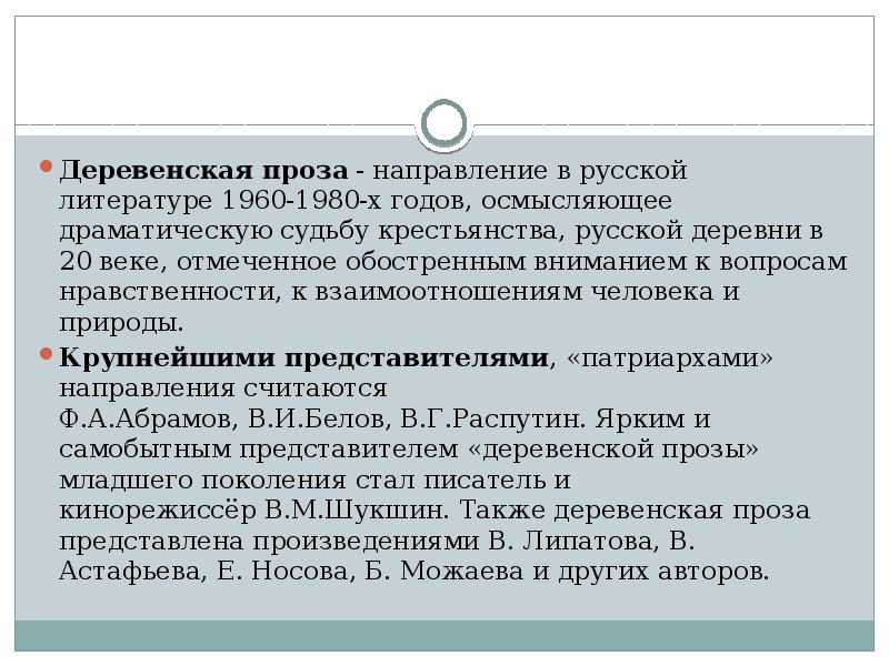 Городская и деревенская проза в литературе 20 века презентация