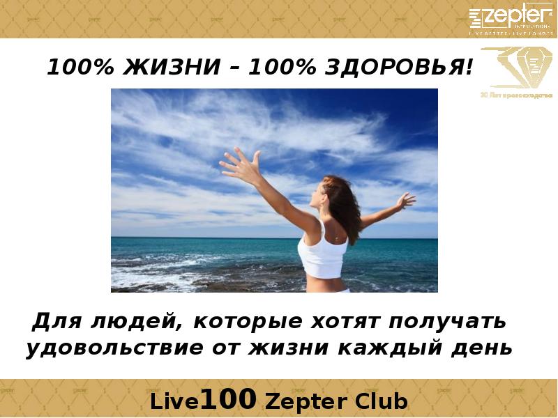 Живи 100. 100% Здоровье. Здоровья и мира.