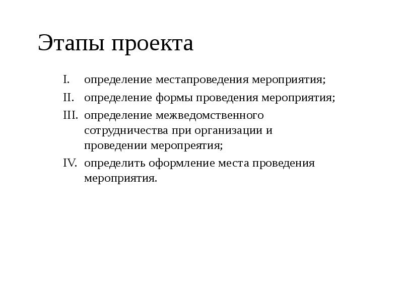 Мероприятия проекта определение. Мероприятие это определение. Формы выполнения проекта. Определение формы проведения конкурса. Этап определение проекта.