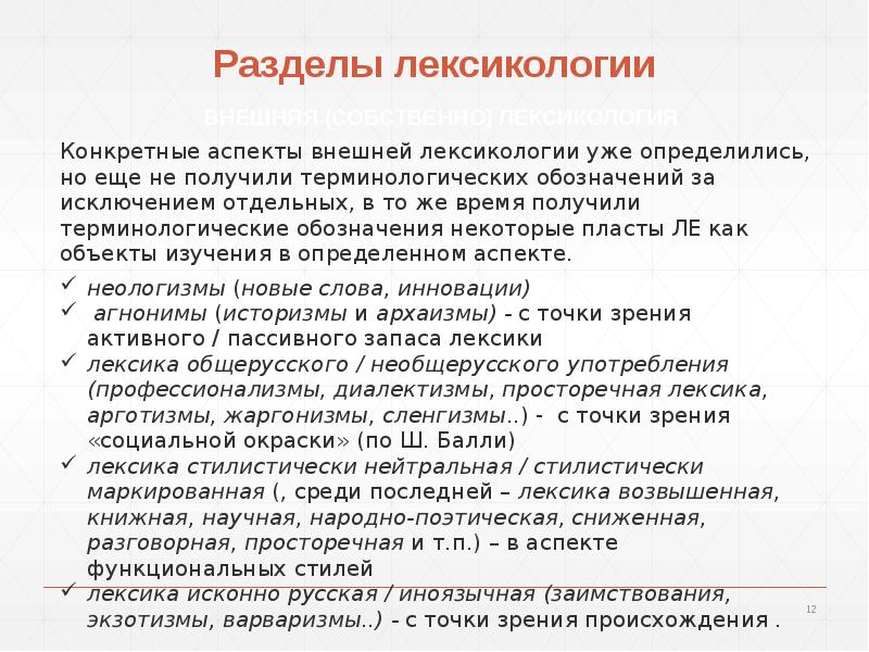 Разделы лексикологии. Разделы лексикологии русского языка. Доклад по лексикологии. Разделы лексикологии схема. Объект изучения лексикологии.