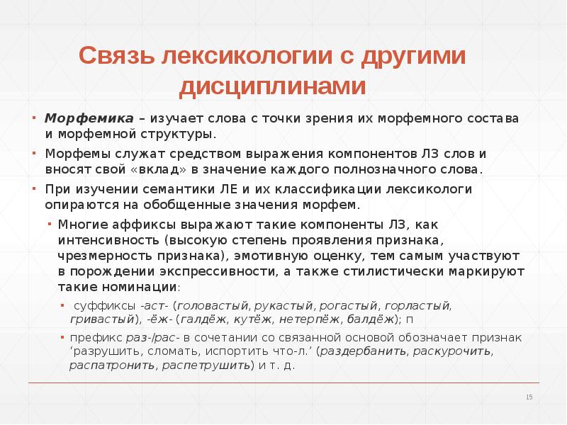 Задачи лексикологии. Связь лексикологии с другими науками. Конверсия в лексикологии. Периферия это в лексикологии. У русская морфемная лексикология.