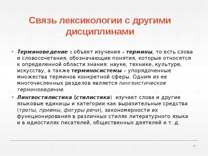 Задачи лексикологии. Объект исследования лексикологии. Терминоведение как раздел лексикологии. Терминоведение как лингвистическая дисциплина. Терминоведение как научная дисциплина.